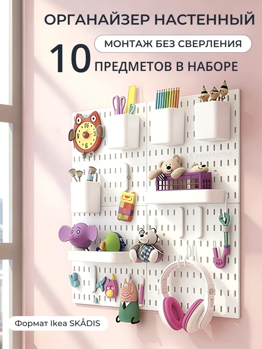 Настенный органайзер для хранения канцелярии Пегборд