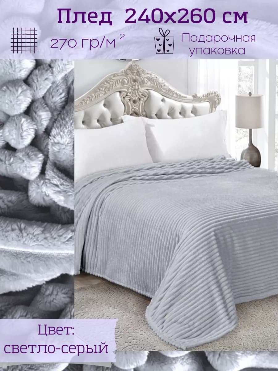 Плед 240х260 на диван кровать пушистый подарок