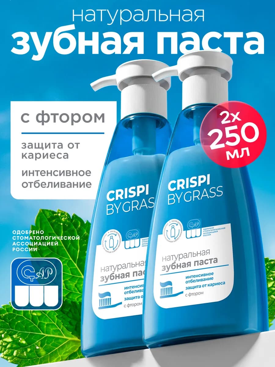 Зубная паста отбеливающая с дозатором Crispi 2х250 мл