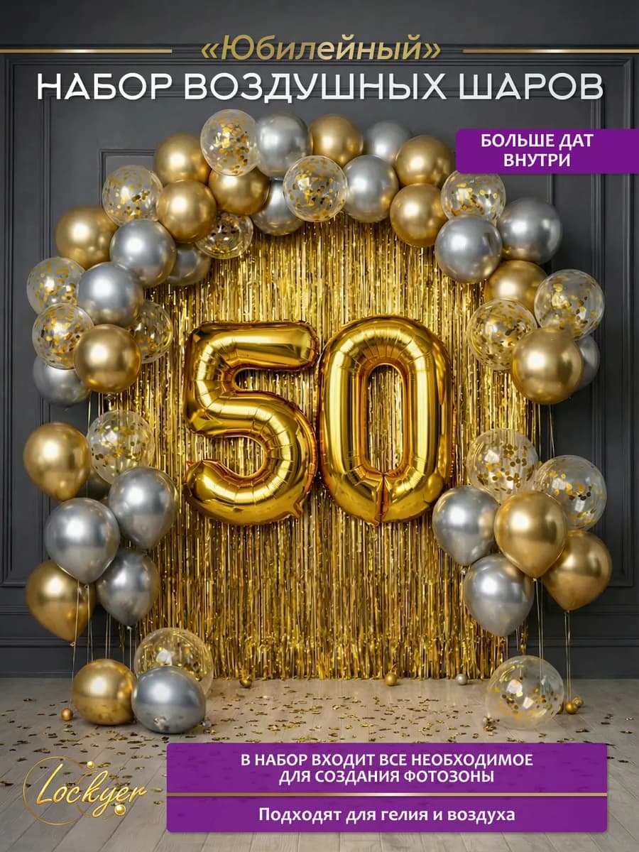 Набор воздушных шаров на 50 лет фотозона