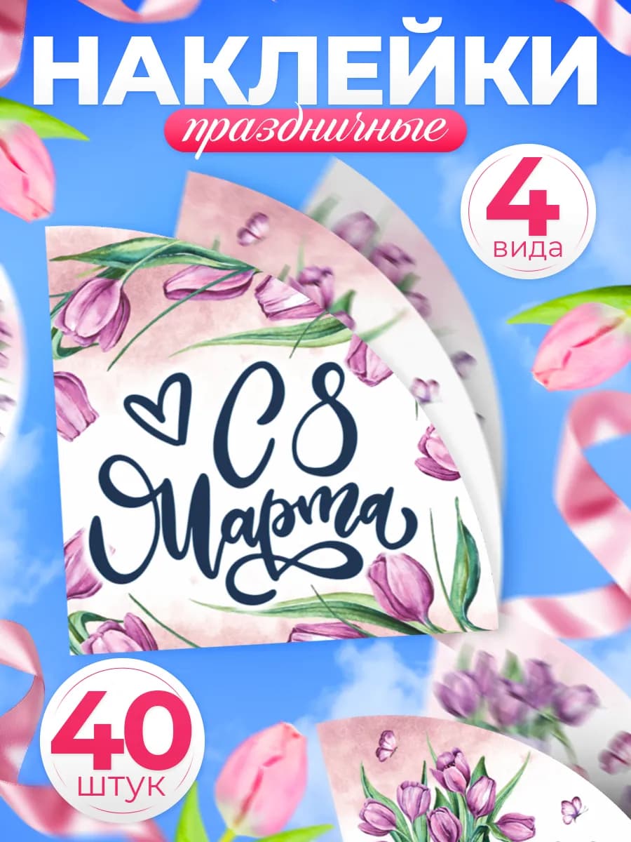 Наклейки, 8 марта, 40 шт