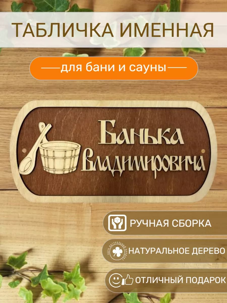 Табличка для бани и сауны именная Владимировича