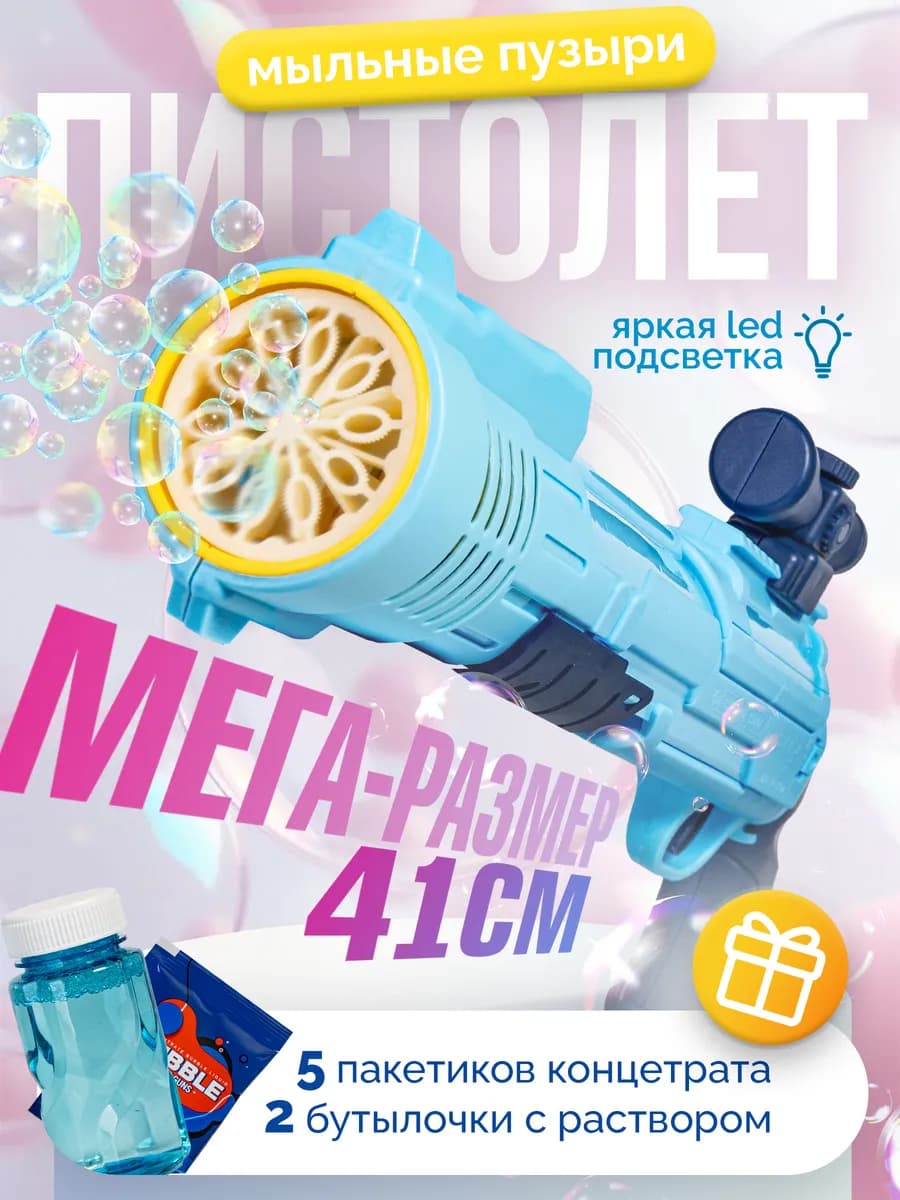 Пистолет с мыльными пузырями генератор мыльных пузырей