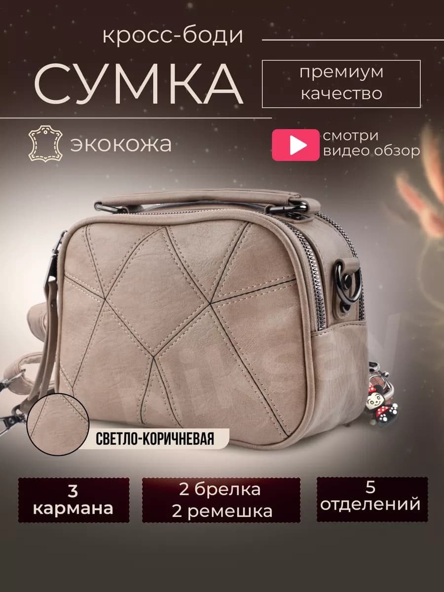 Сумка через плечо маленькая кросс-боди