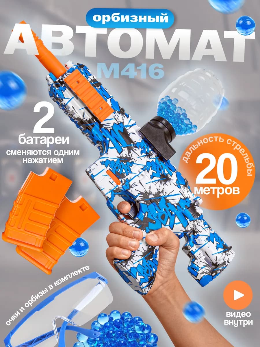 Автомат M416 детский с орбизами на аккумуляторе 2шт