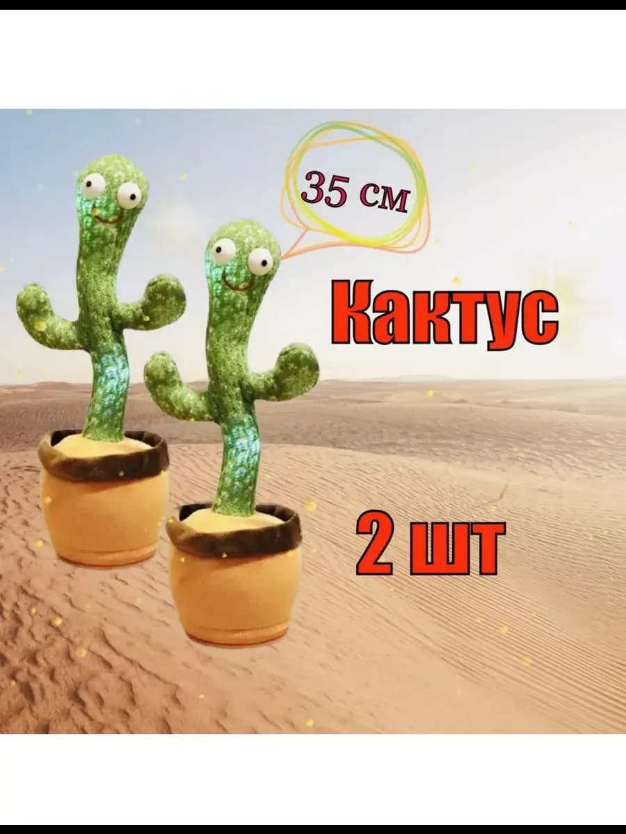 Танцующий кактус развивающая игрушка для детей