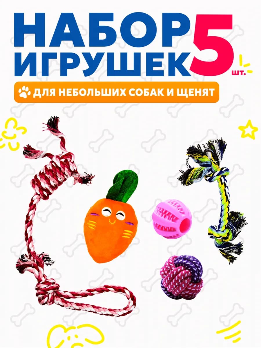 Набор игрушек для щенков и собак мелких и средних пород 5 шт