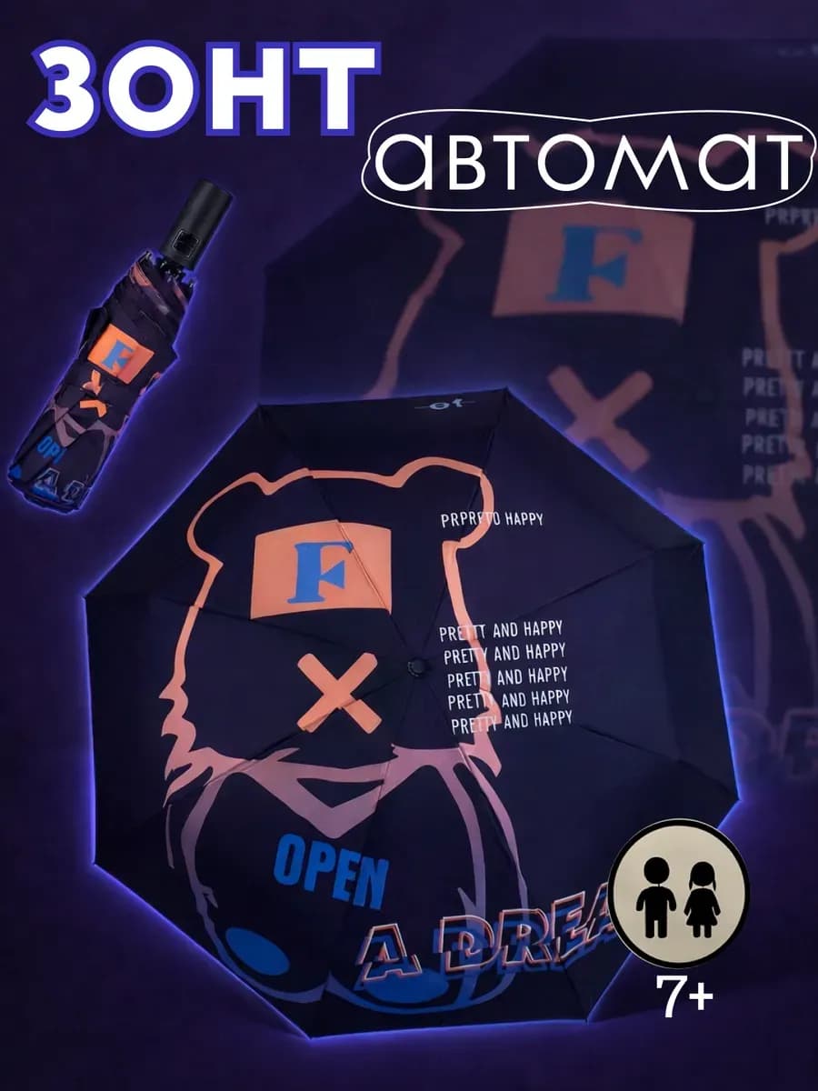 Складной зонт автомат