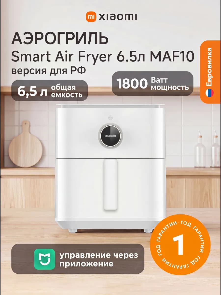 Аэрогриль электрический Smart Air Fryer 6.5л MAF10