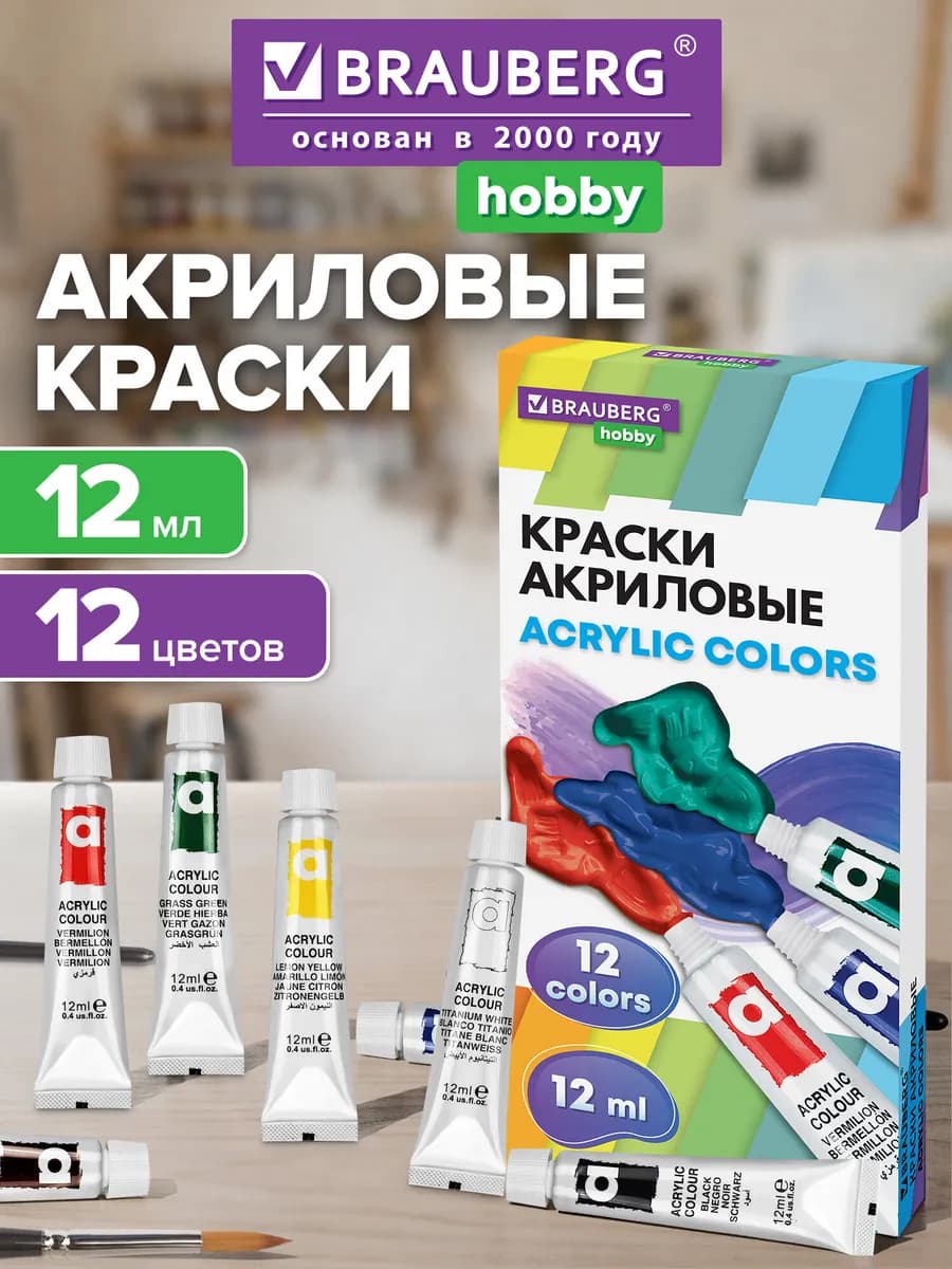 Акриловые краски набор художественные в тюбиках 12 цветов