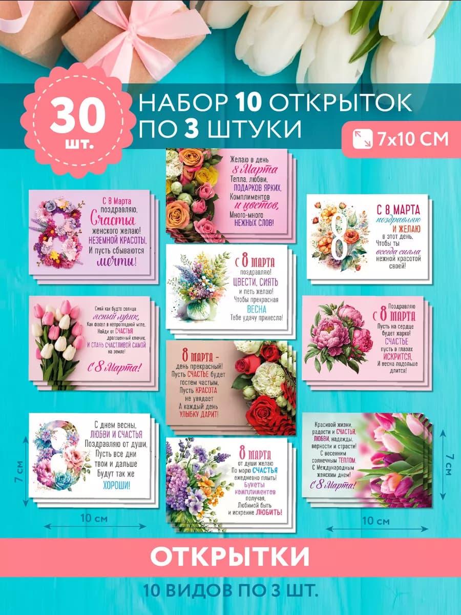 Набор мини открыток 8 марта - фото 1