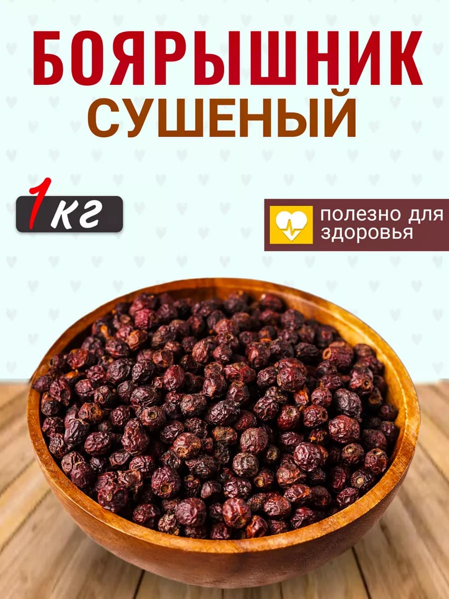 Боярышник. Боярышник сушёный 1кг