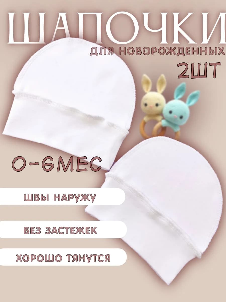 Чепчик-шапочки для новорожденного в роддом набор