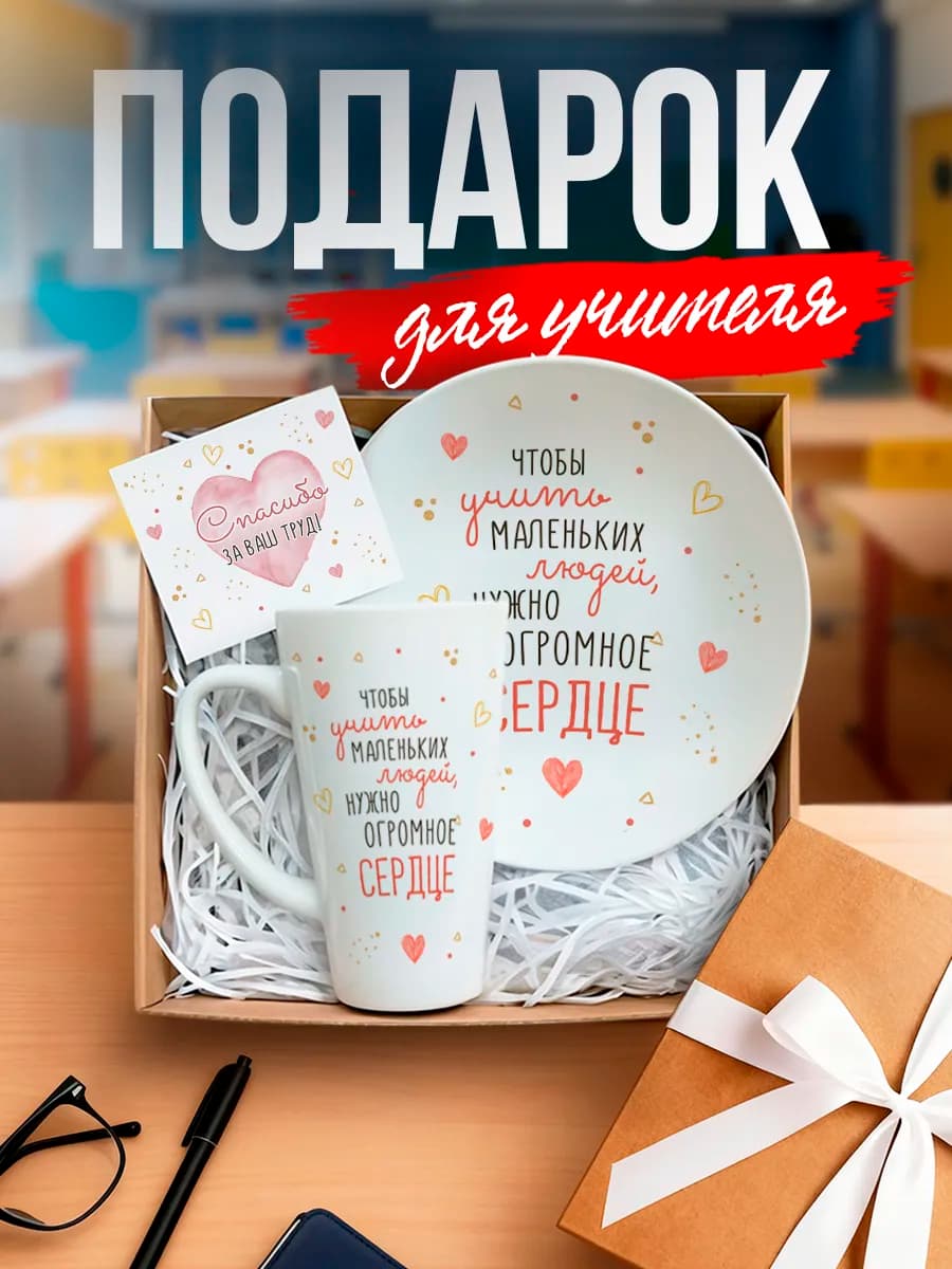 Подарочный набор учителю на 8 марта