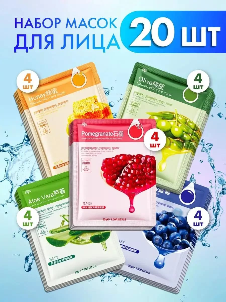 Косметические тканевые маски для лица 20 шт