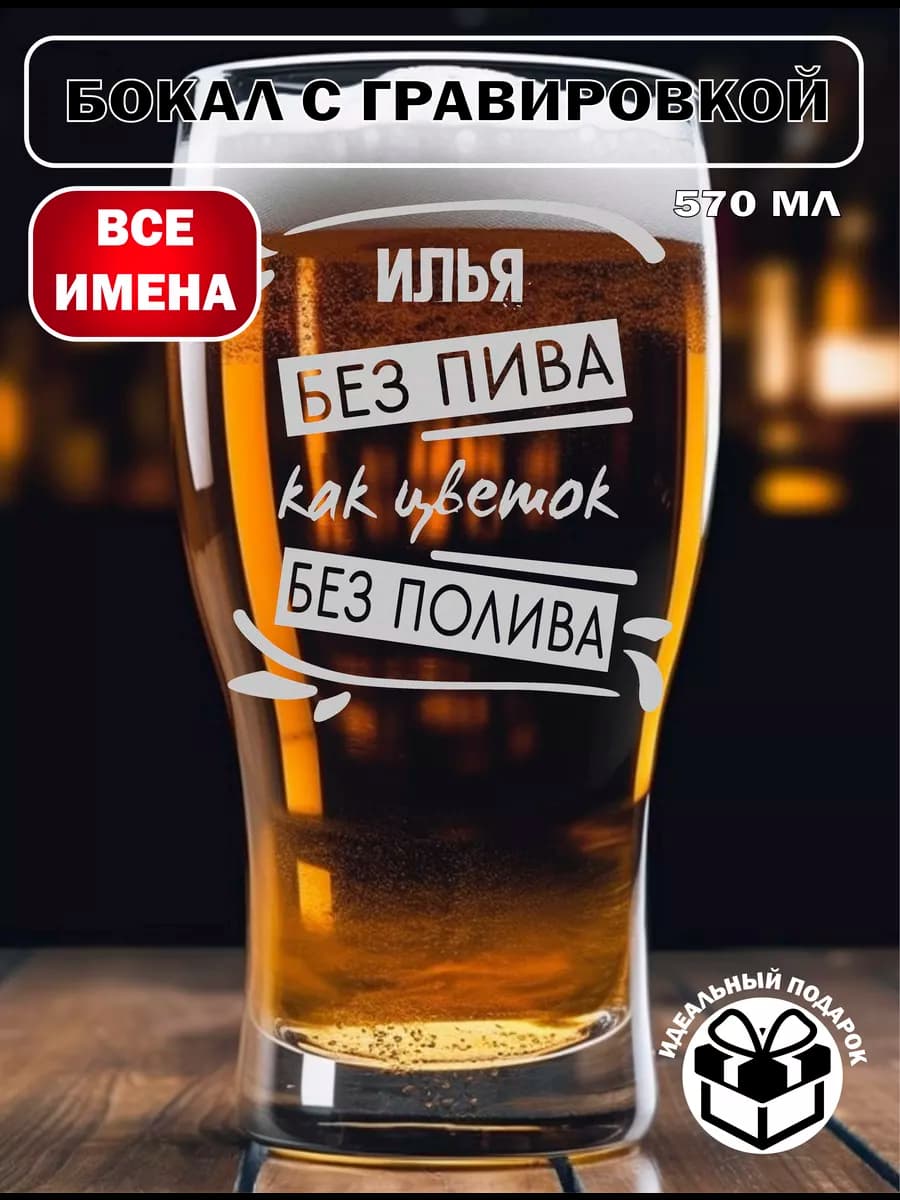 Бокал для пива Илья подарок на 23 февраля