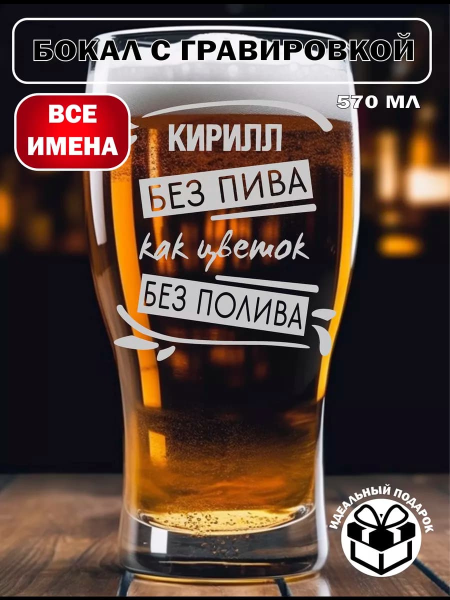 Именной пивной бокал Кирилл на день рождения