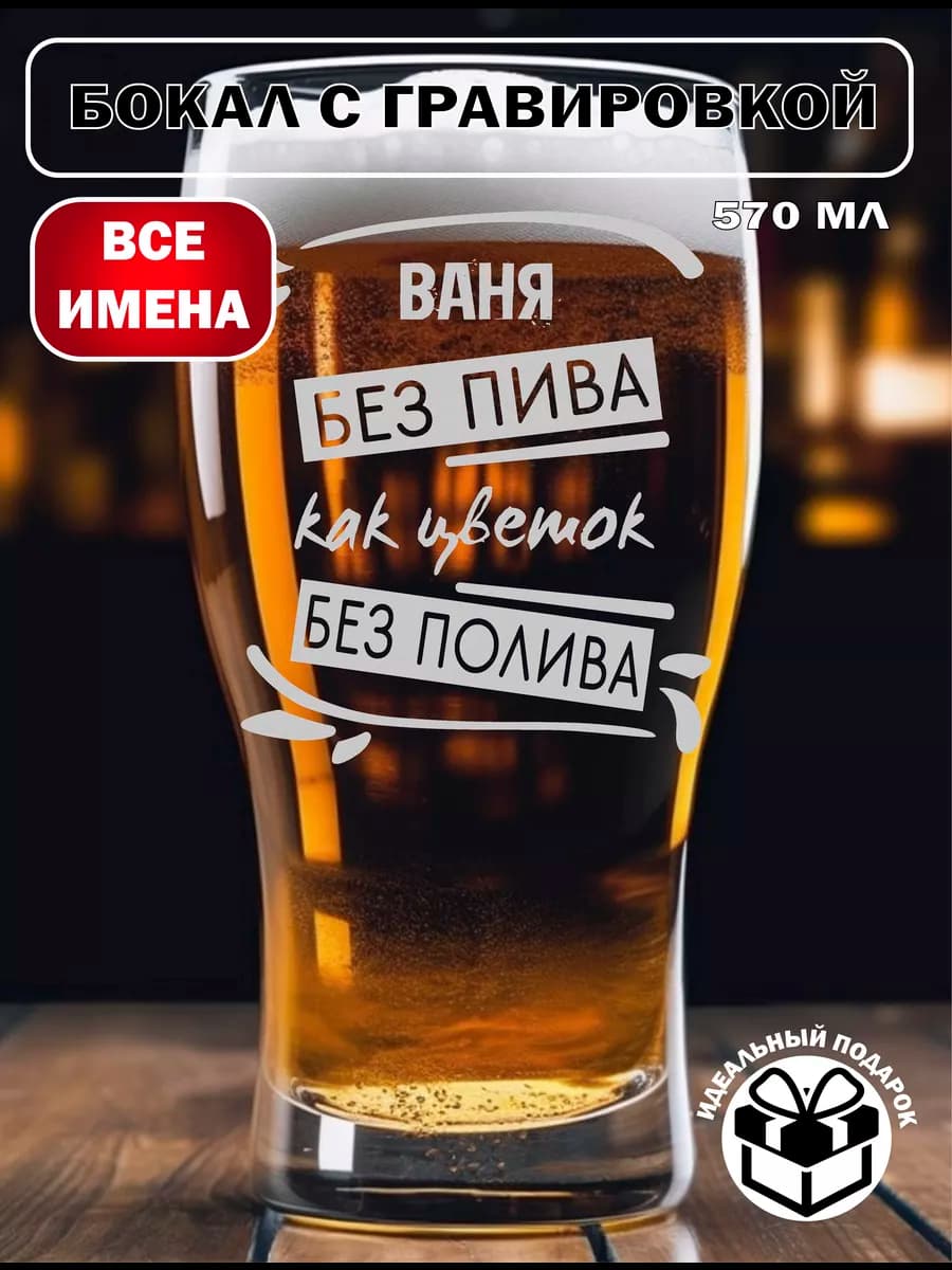 Именной пивной бокал Ваня на день рождения