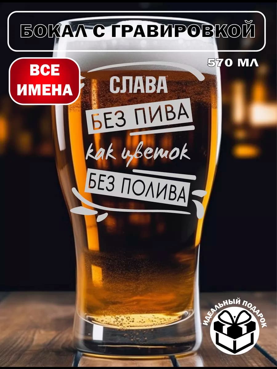 Именной пивной бокал Слава на день рождения