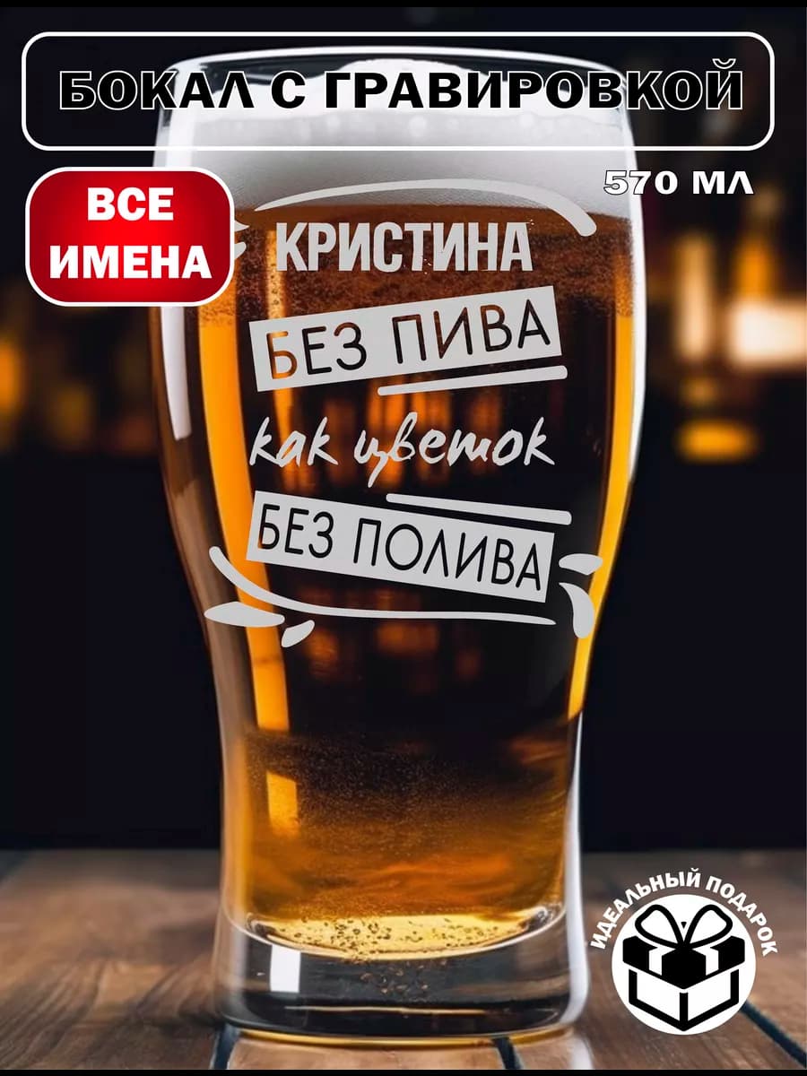 Бокал для пива Кристина подарок на 8 марта
