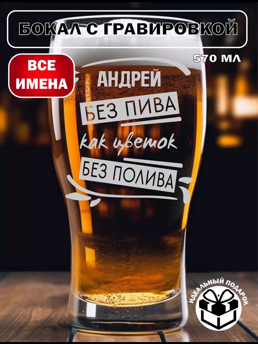 Бокал для пива Андрей подарок на 23 февраля