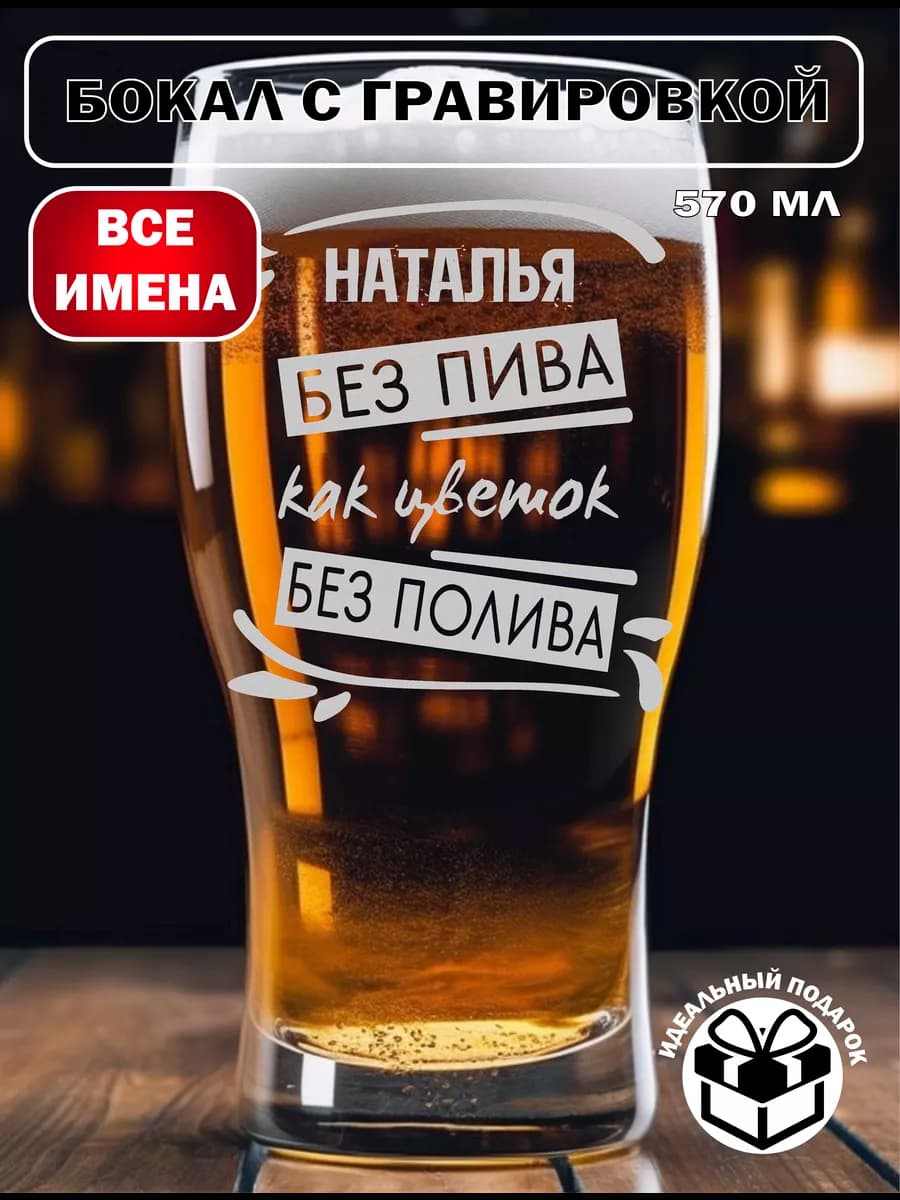 Бокал для пива Наталья подарок на 8 марта - фото 1