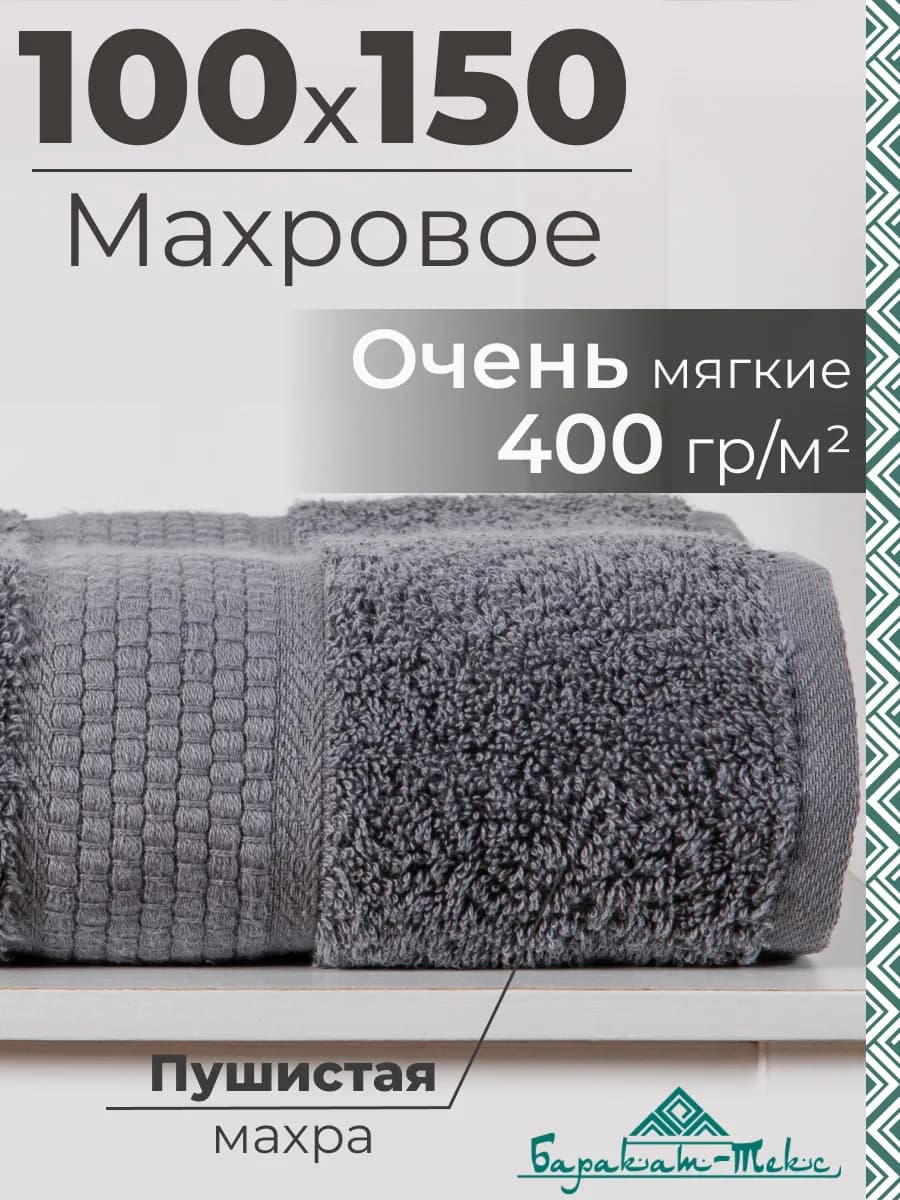 Полотенце банное махровое 100х150 см