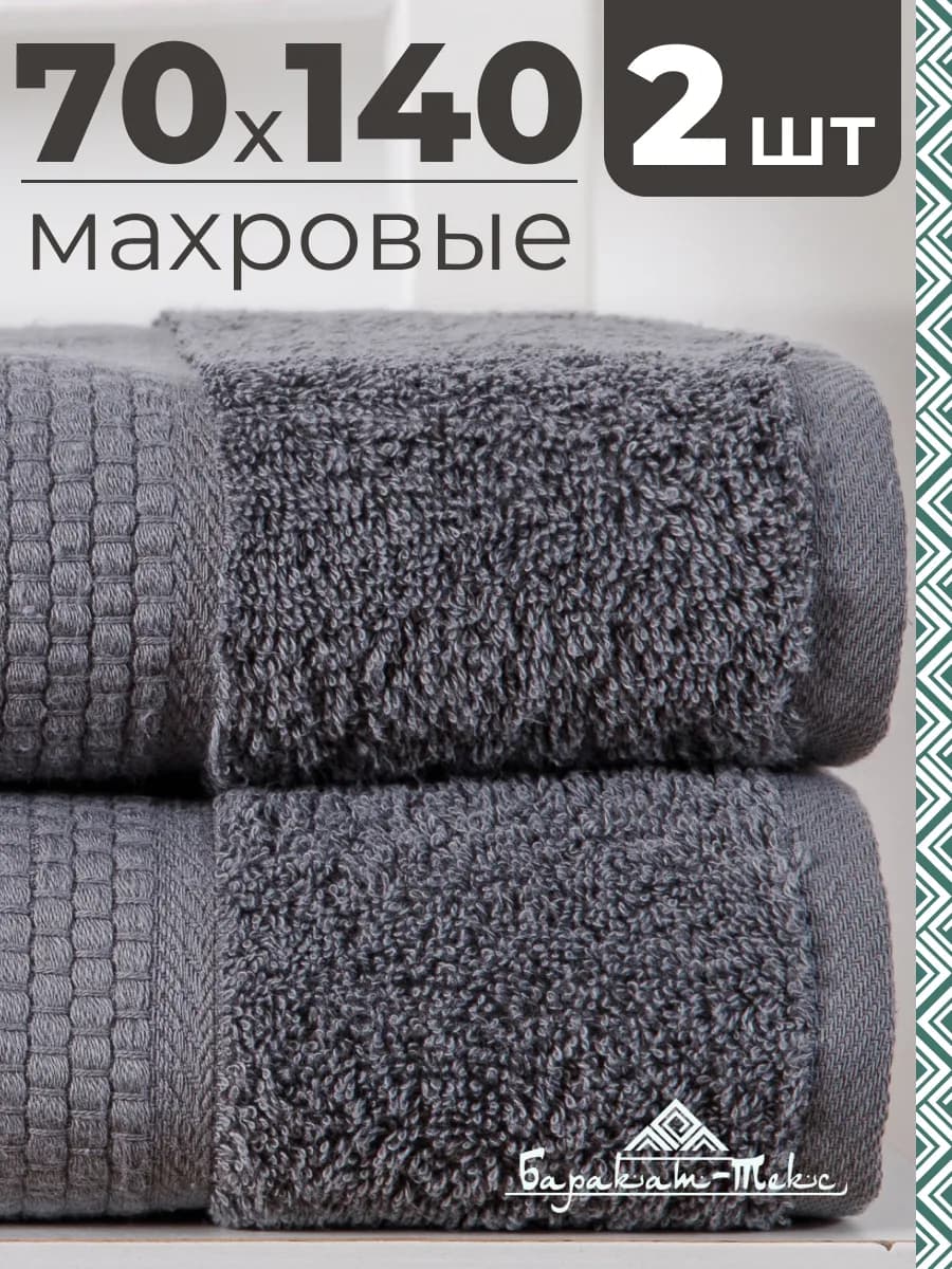 Полотенце банное махровое набор 2 шт 70х140 см