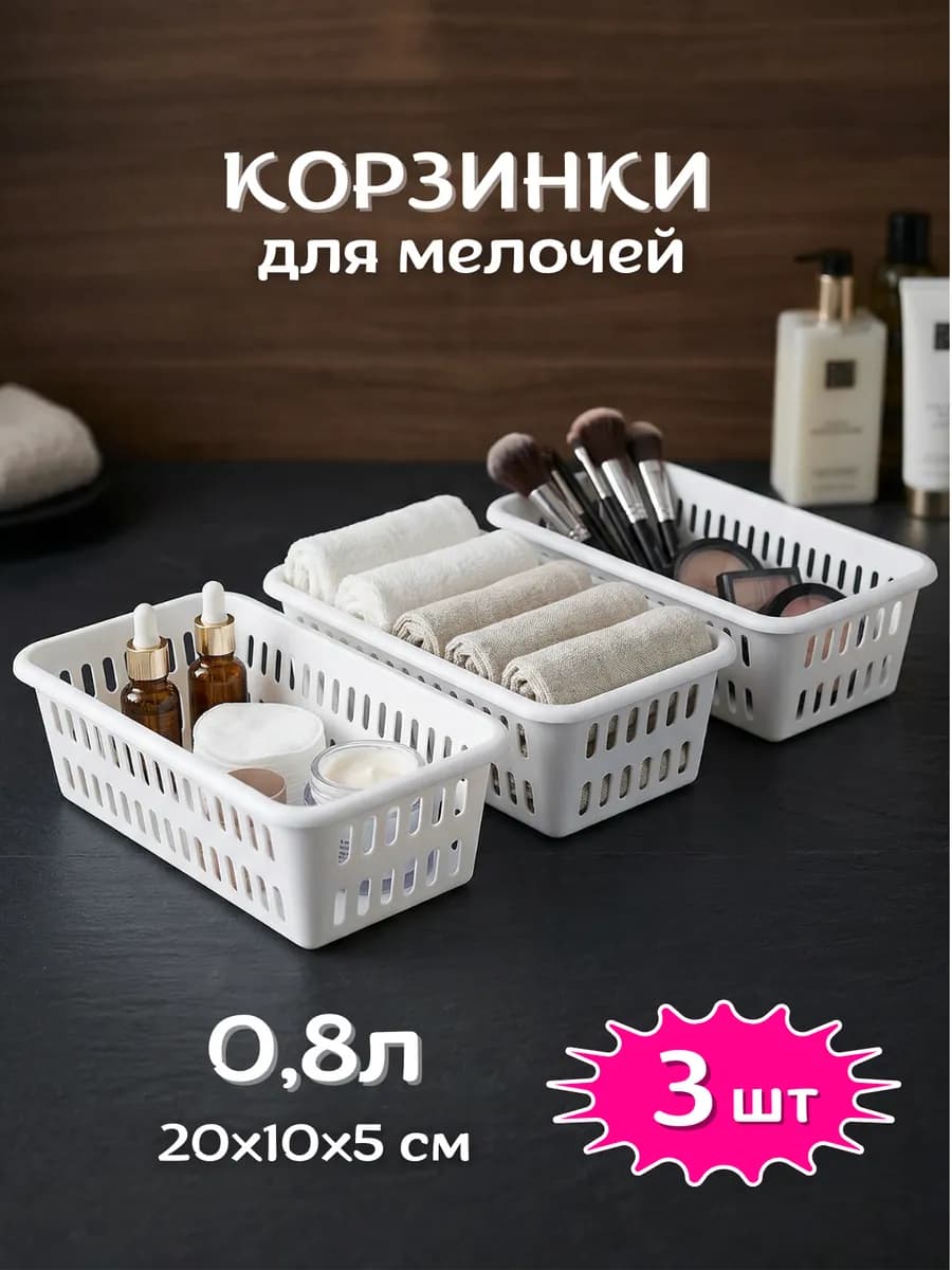 Корзинка для мелочей 3 шт органайзер 0,8л