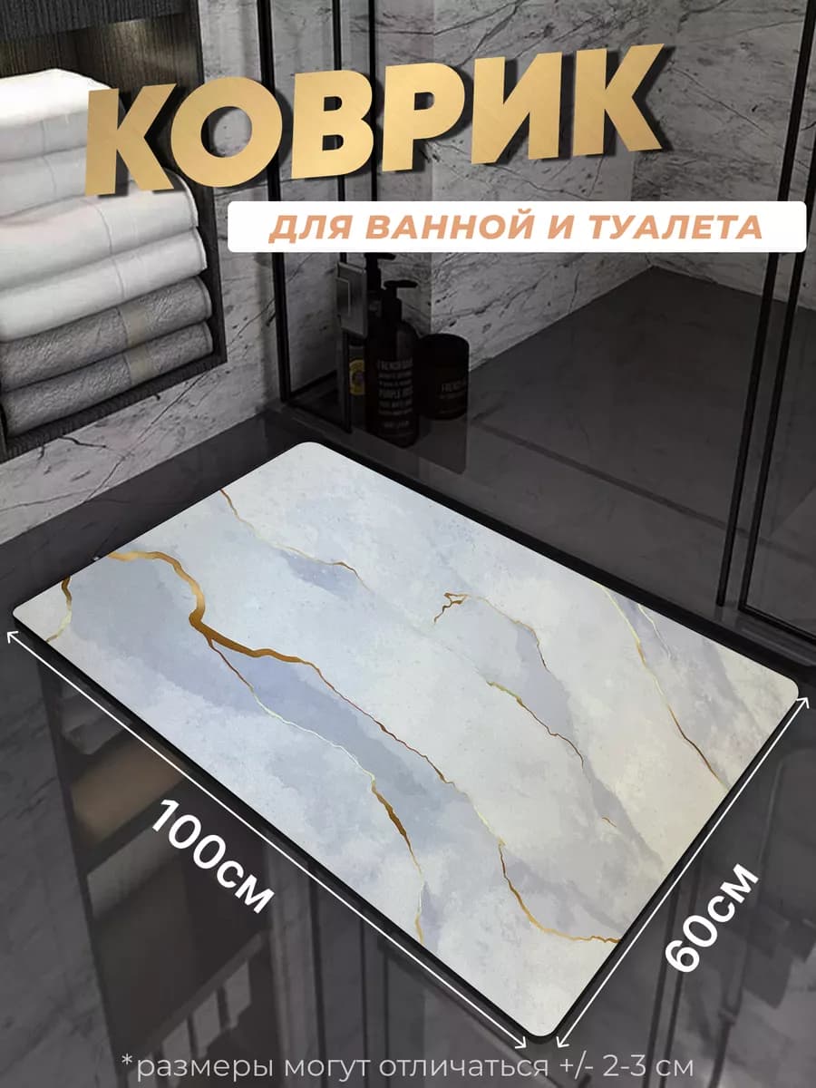 Противоскользящий коврик в ванную и туалет