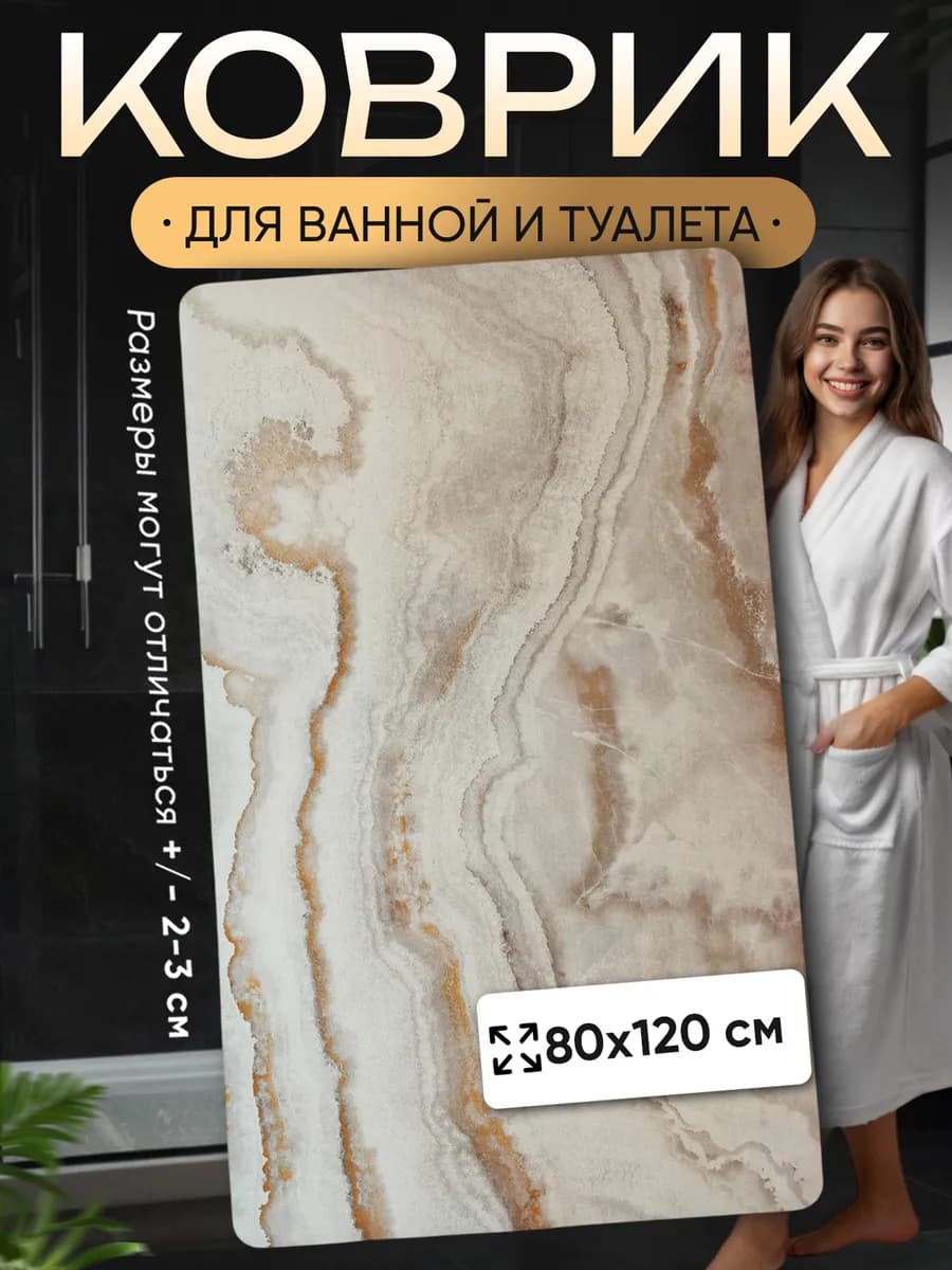 Противоскользящий коврик в ванную и туалет