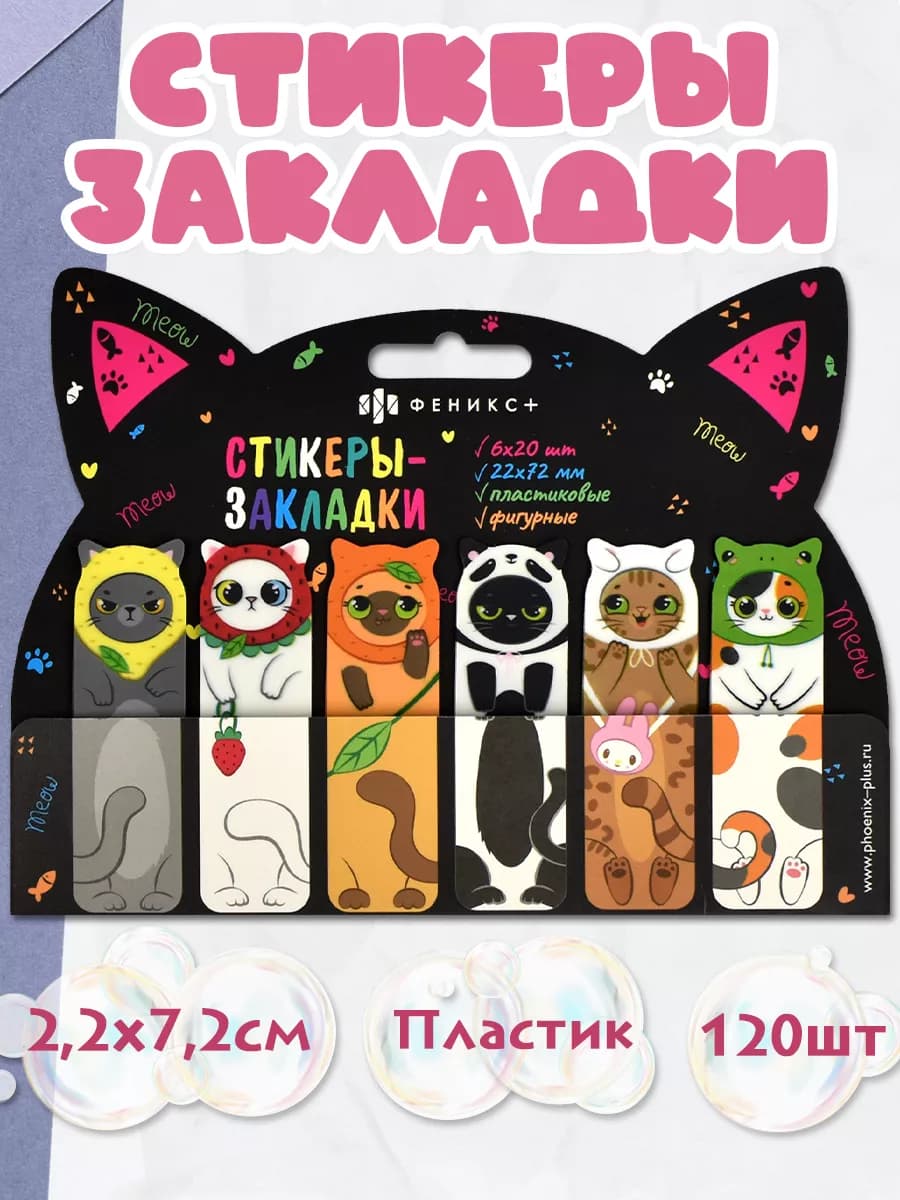 Стикеры - закладки пластиковые котята 120 шт