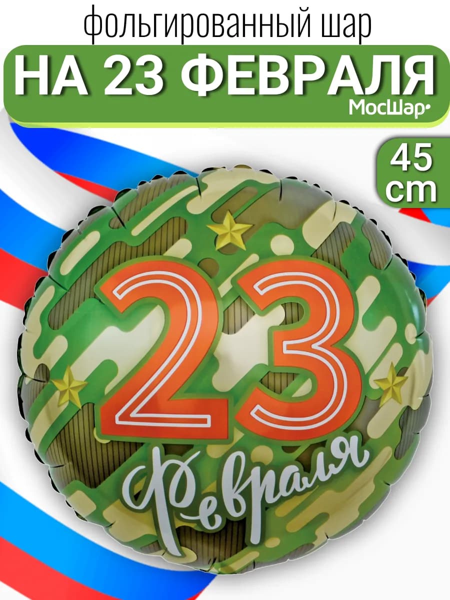 Воздушный шар на 23 февраля
