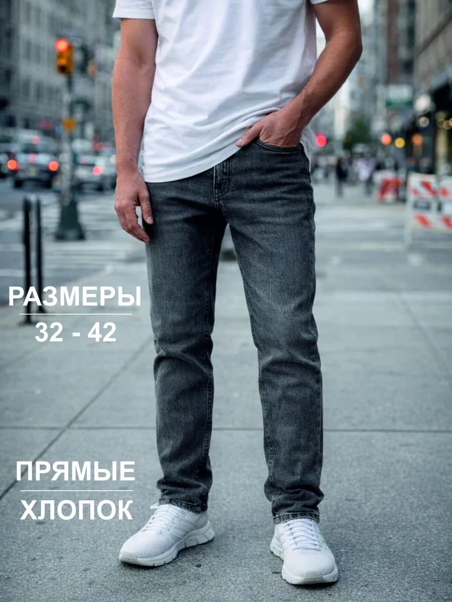 джинсы прямые классические серые - фото 1
