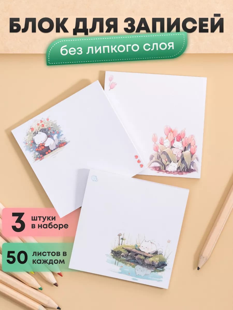 Блок для записей без липкого слоя, 3 шт