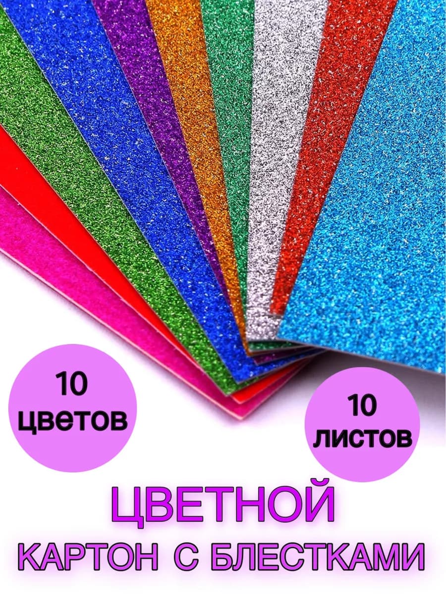 Картон цветной с блестками для творчества А4
