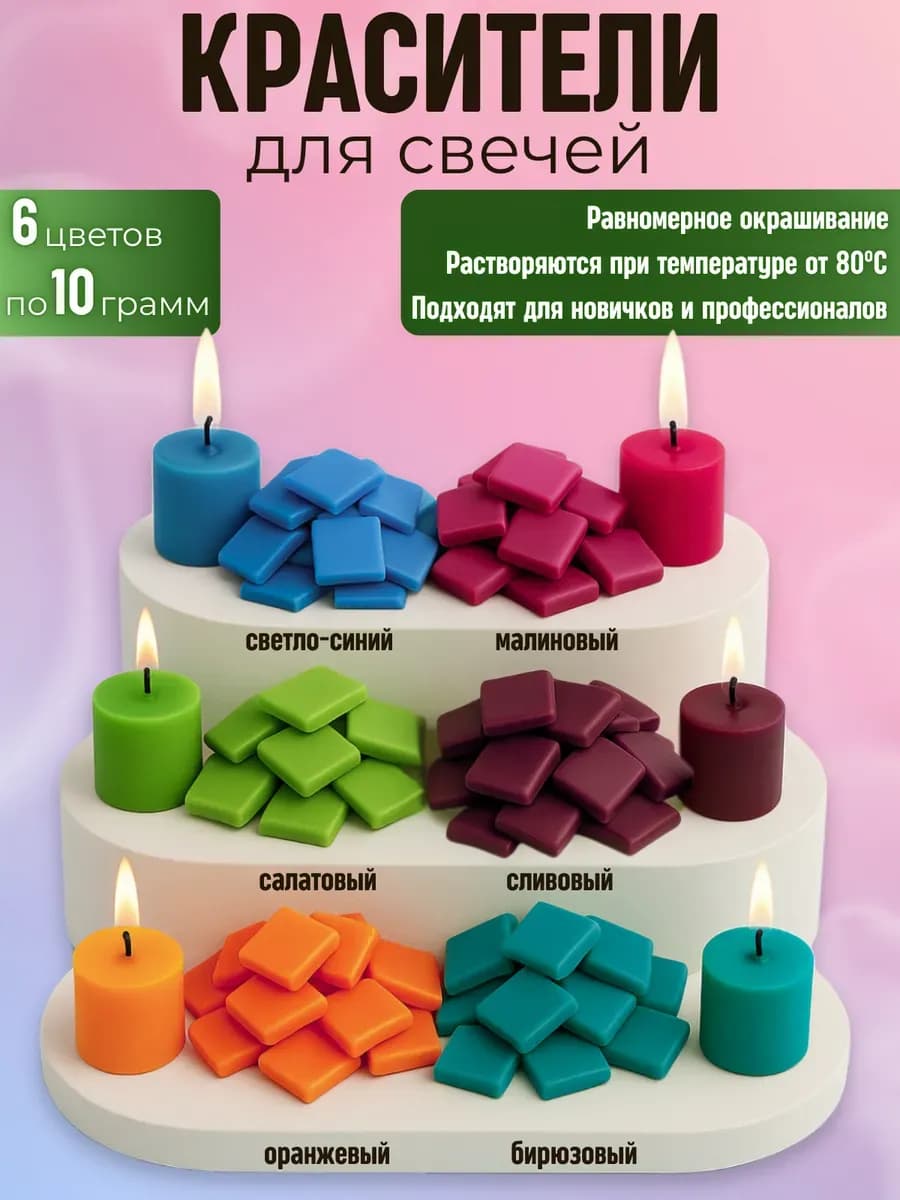 Краситель для свечей и воска. (набор) 6 шт. по 10 гр