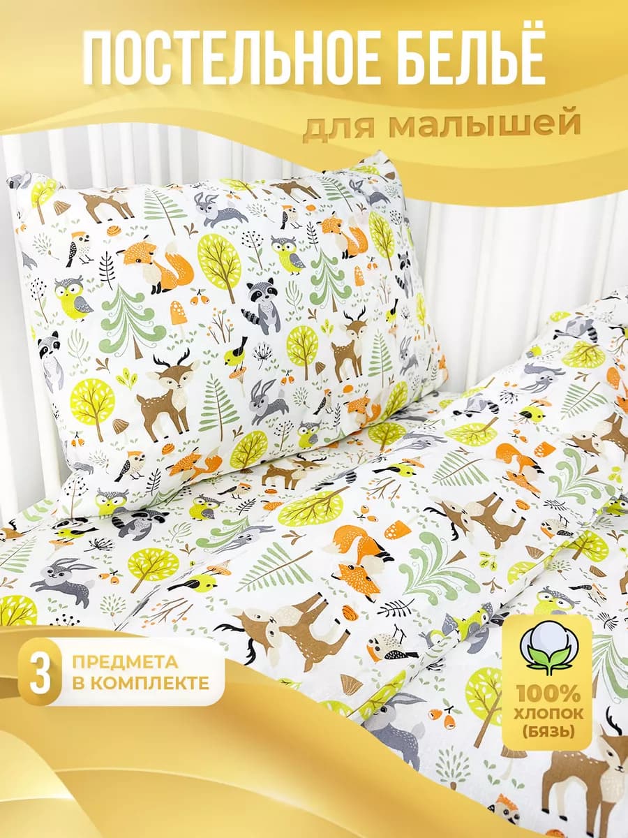Постельное белье для новорожденных в кроватку