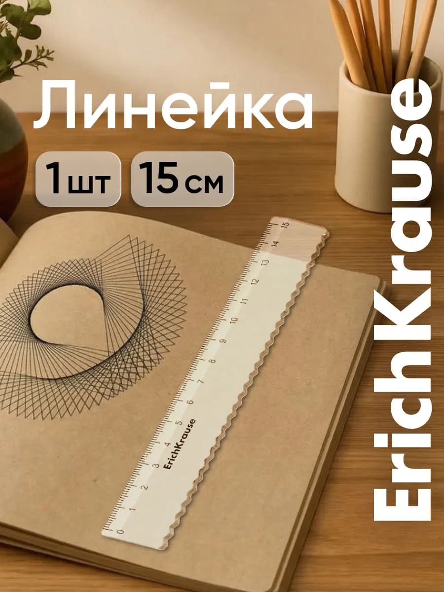 Линейка 15 см