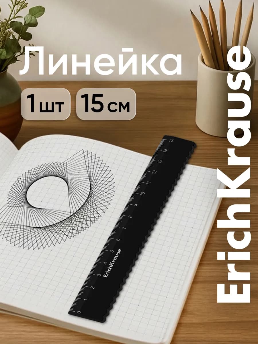 Линейка 15 см