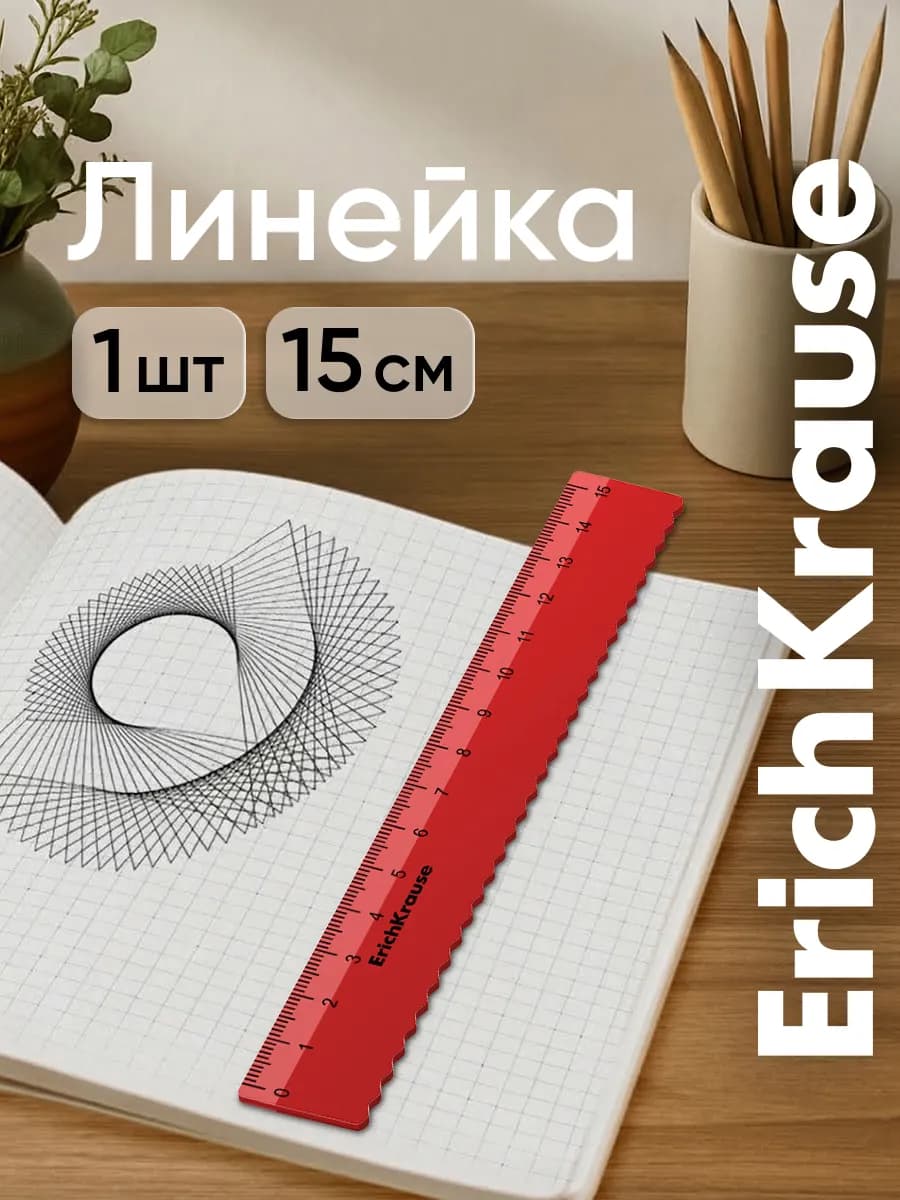 Линейка 15 см