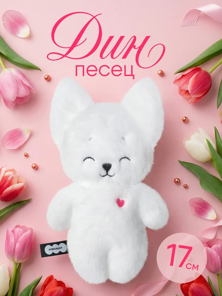 Маленькая мягкая игрушка плюшевый Пушистик Песец - фото 1