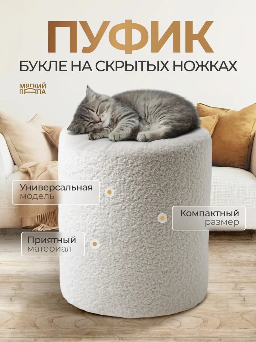 Пуф букле круглый мягкий в прихожую и спальню