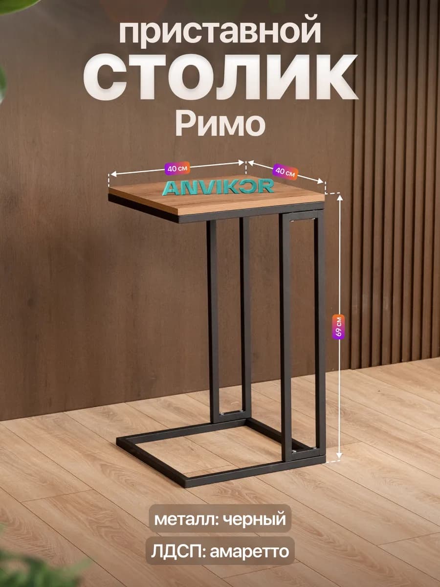 Прикроватный приставной журнальный столик лофт Римо