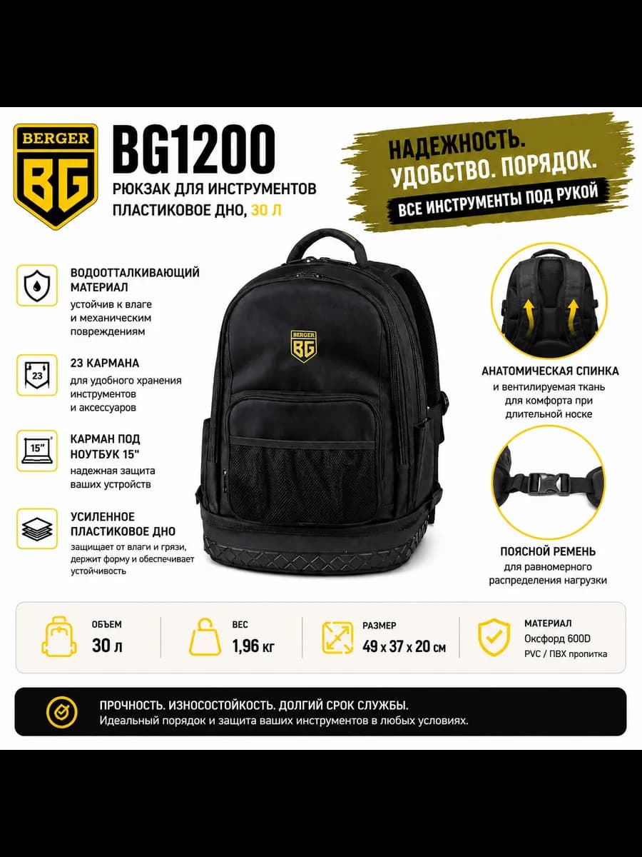 Рюкзак для инструментов, ноутбука BG1200