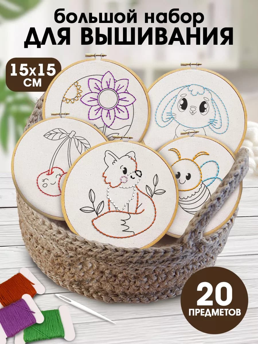 Набор для вышивания с пяльцами Животные