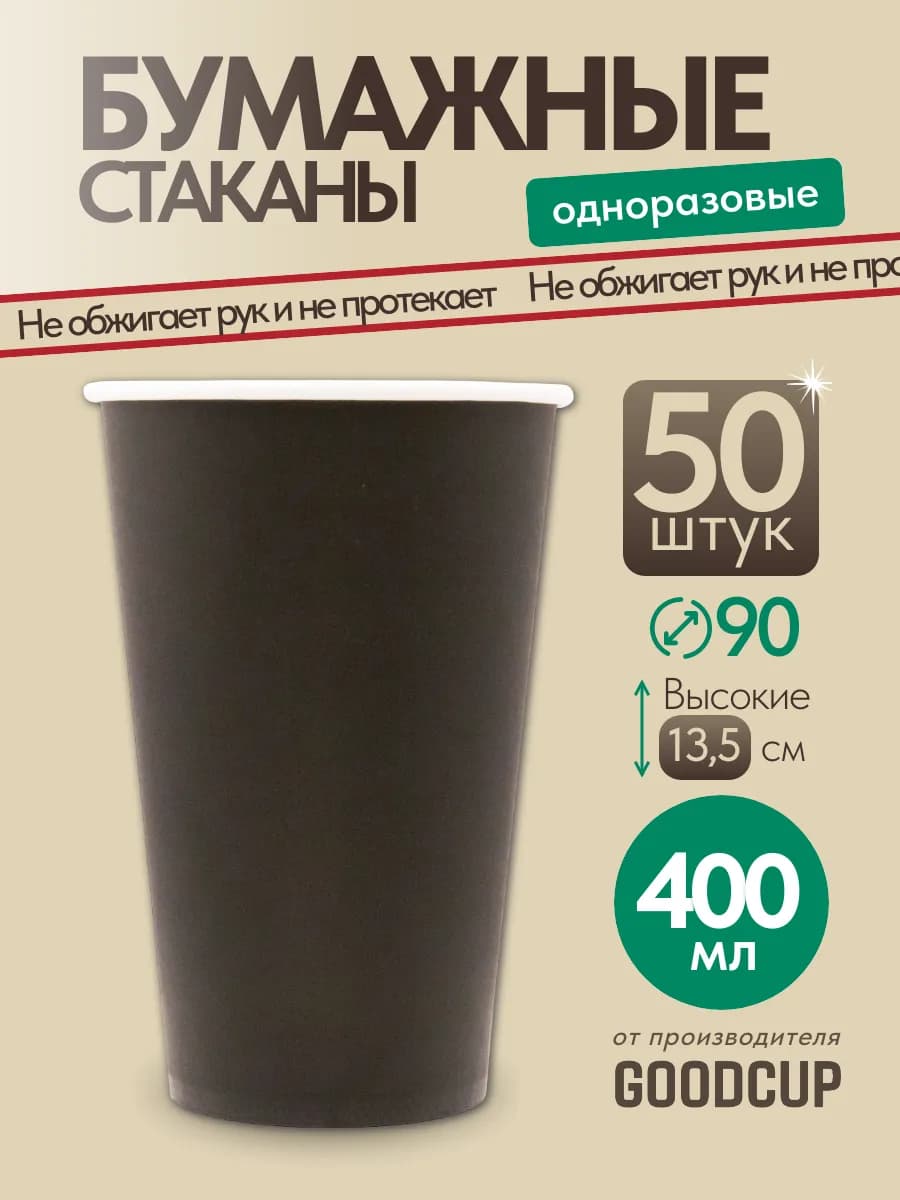 Стаканы одноразовые бумажные 400 мл 50 штук