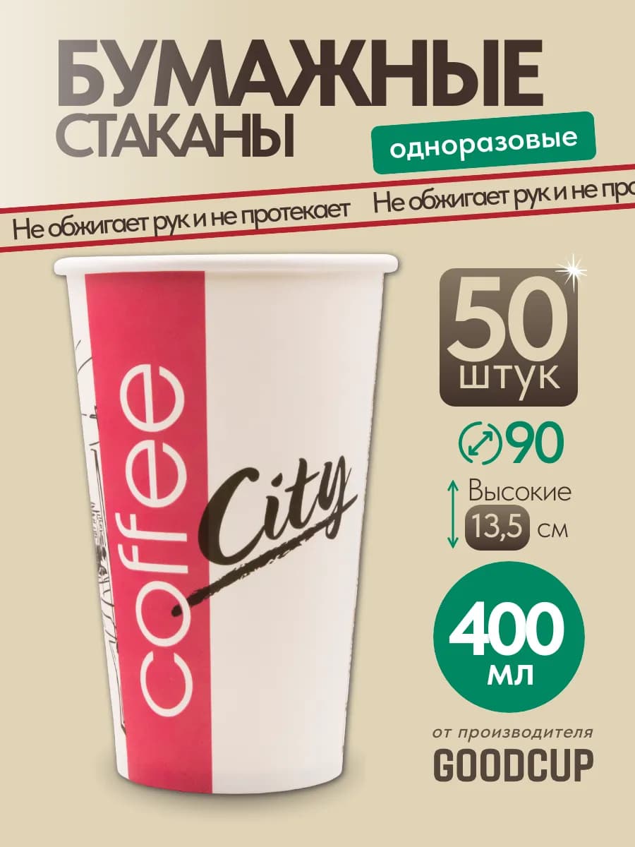 Стаканы одноразовые бумажные 400 мл 50 штук - фото 1