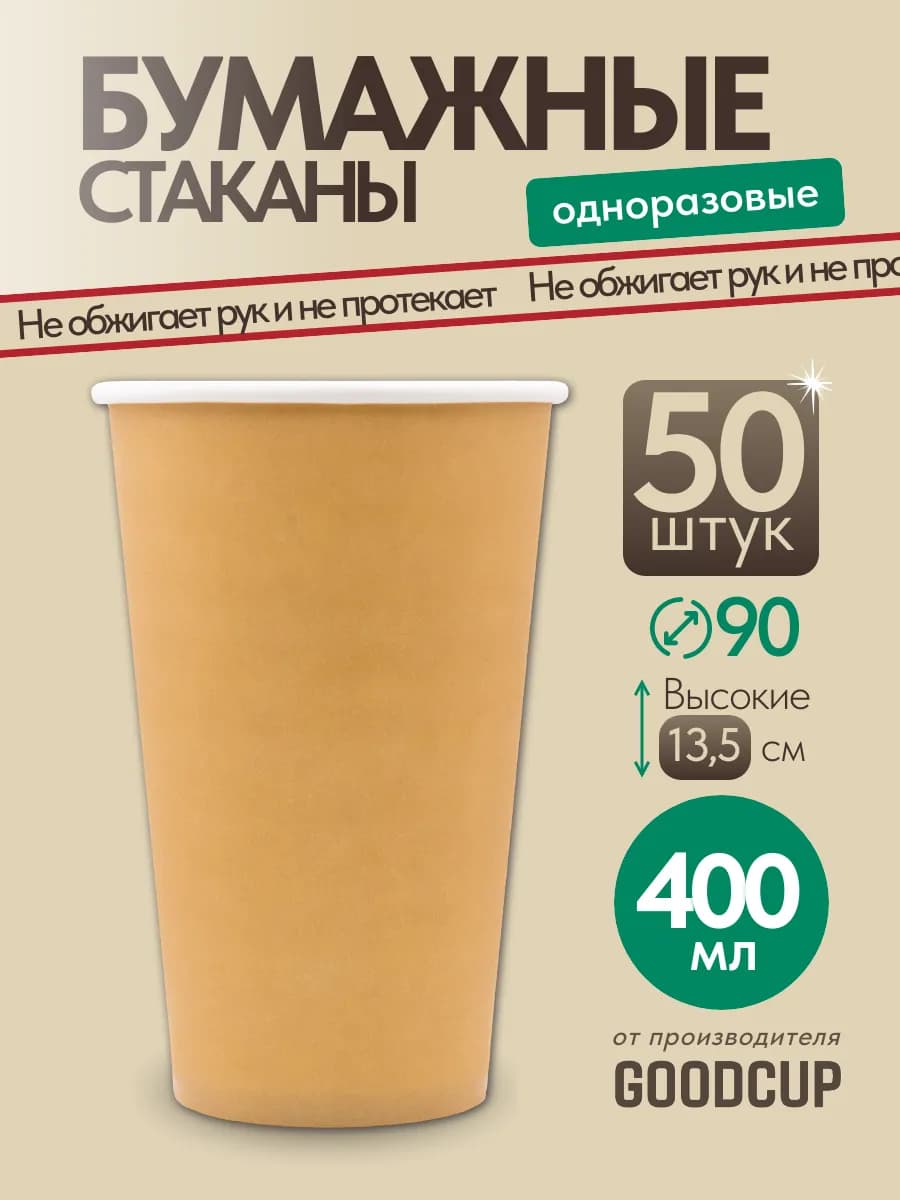Стаканы одноразовые бумажные 400 мл 50 штук - фото 1