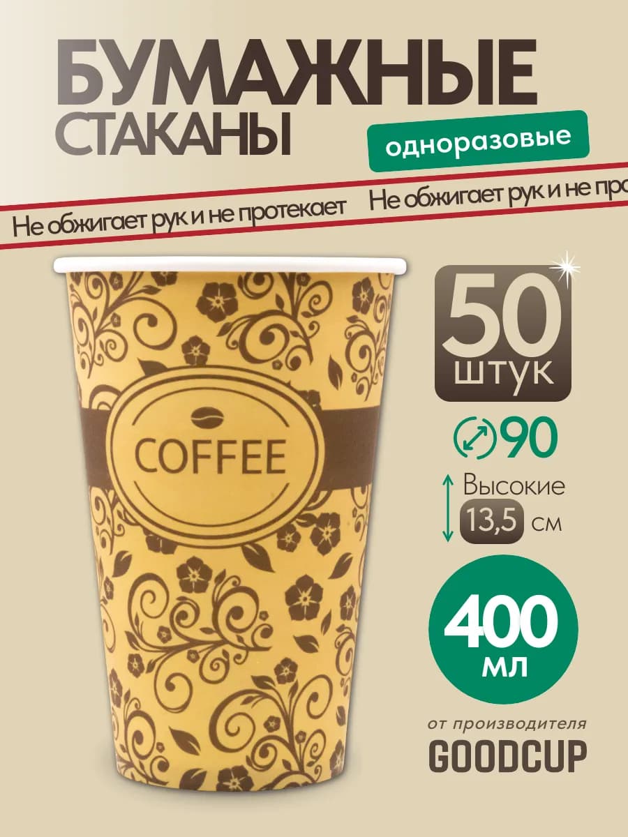Стаканы одноразовые бумажные 400 мл 50 штук